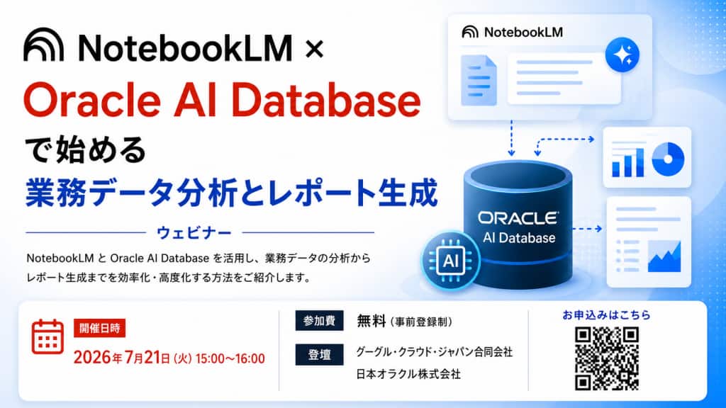 [Oracle AI Spotlight ウェビナー] NotebookLM × Oracle AI Databaseで始める業務データ分析とレポート生成