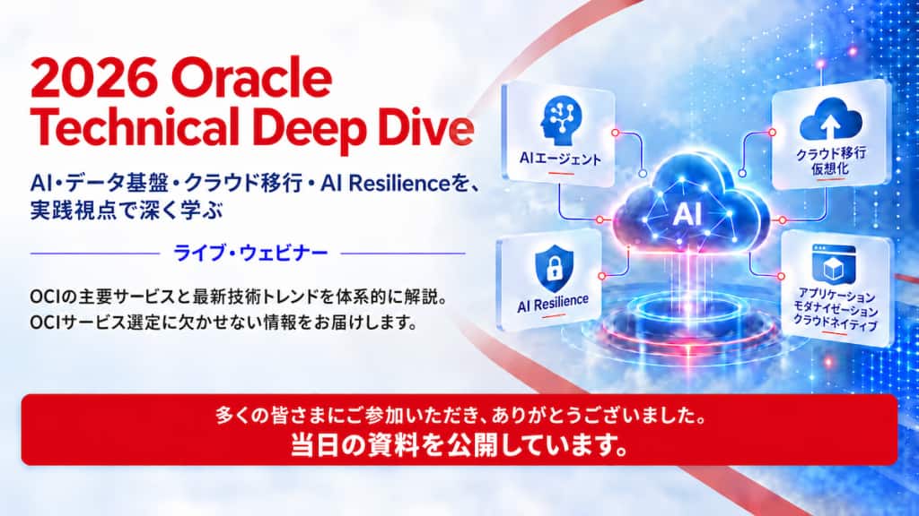 2026 Oracle Technical Deep Dive(2026年9月17日開催)