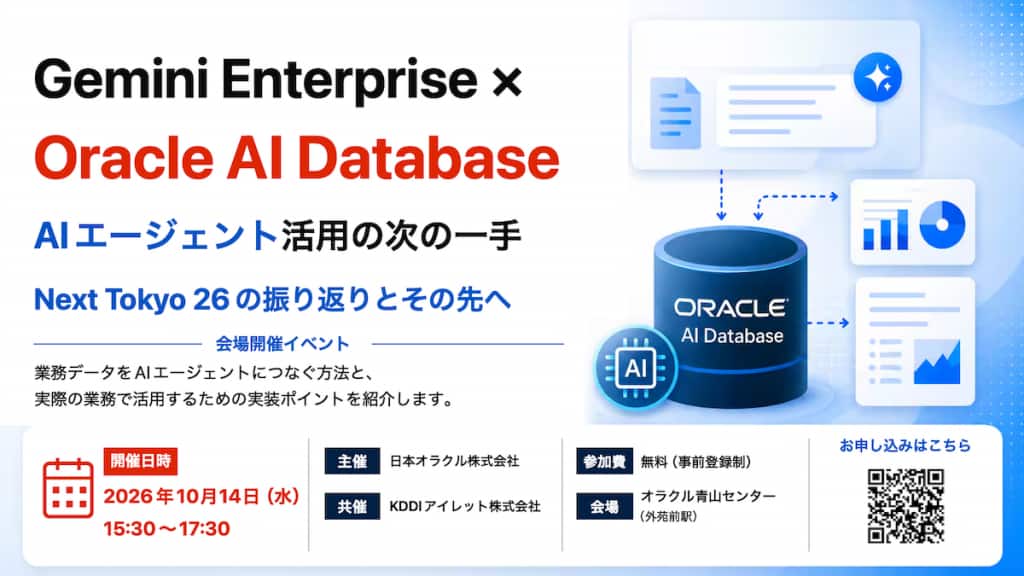 AIエージェント活用の次の一手: Gemini Enterprise × Oracle AI Database