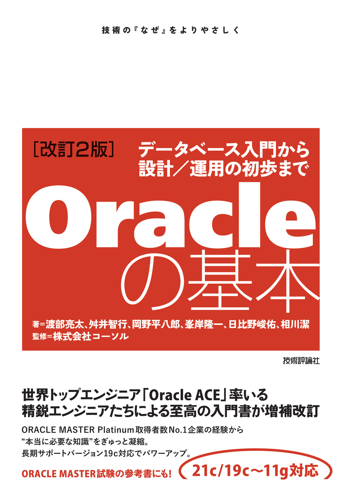 Ryota Watabe - [改訂2版]Oracleの基本 データベース入門から設計/運用の初歩まで 