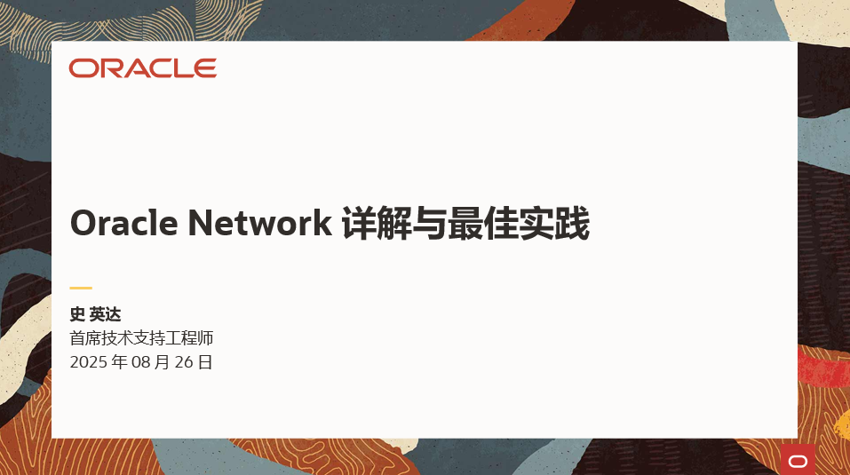 Oracle Network 技术讲座：深入解析数据库通信原理与实践
