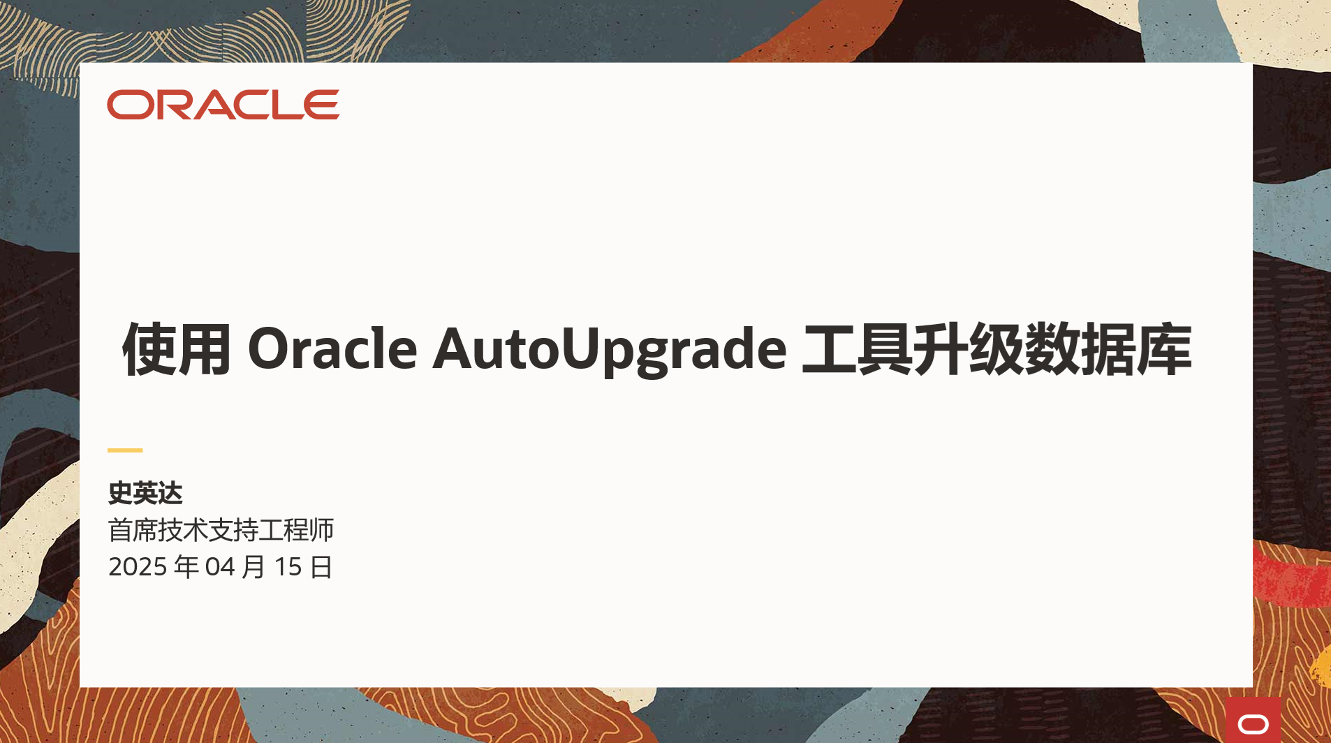 Oracle Database 升级之旅 – AutoUpgrade 线上中文讲座