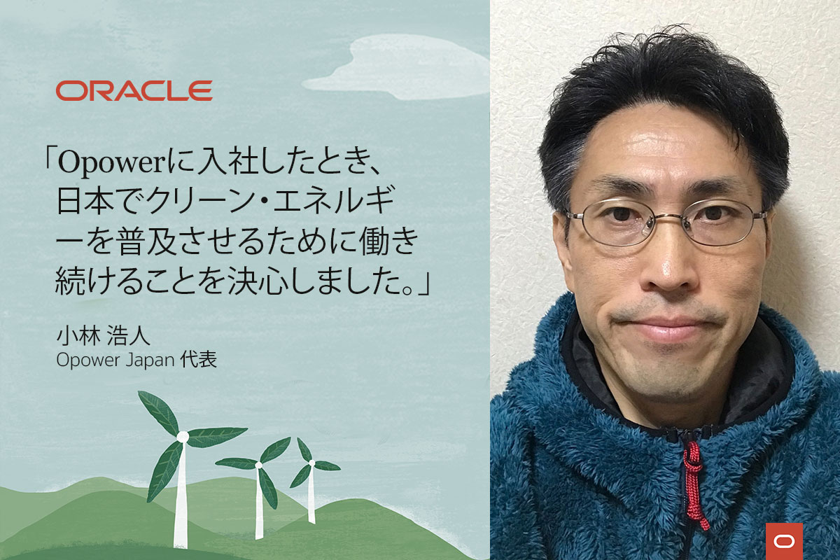 脱炭素化への道：Oracleは日本のクリーンエネルギー化をどのように支えているか