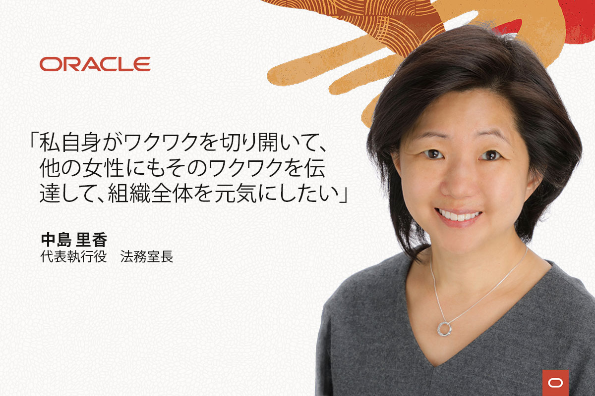 女性リーダーが育つ土壌をつくる～ Oracle Women’s Leadership（OWL）の取組み