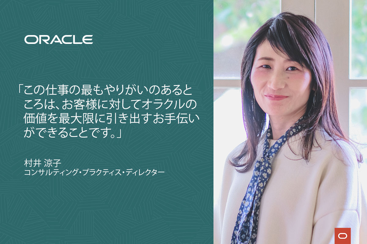 Oracle Applications Consultingで、キャリアアップと挑戦をしてみませんか