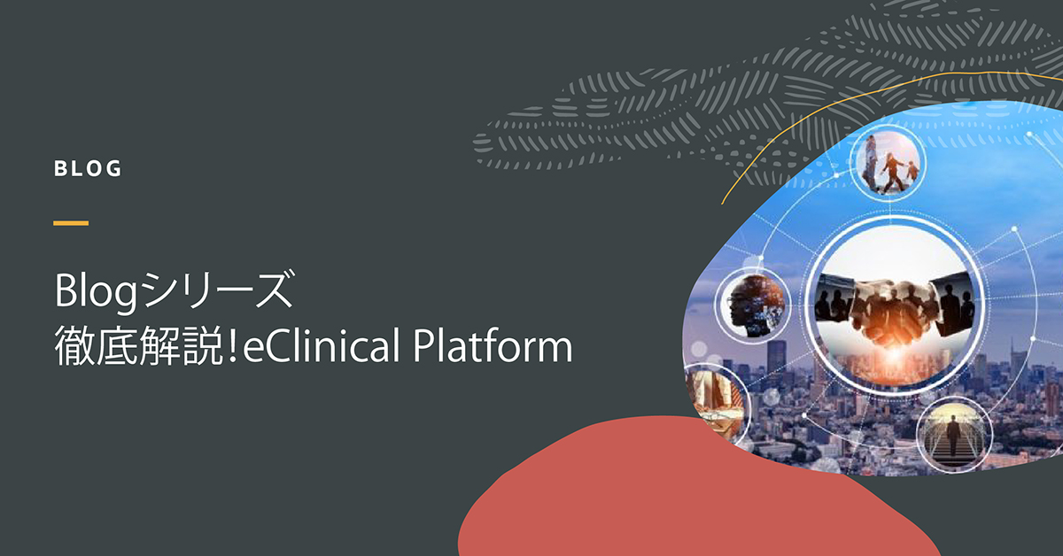 徹底解説！eClinical プラットフォーム「第6回：Clinical Data Warehouseとは？～臨床試験データの一元管理」