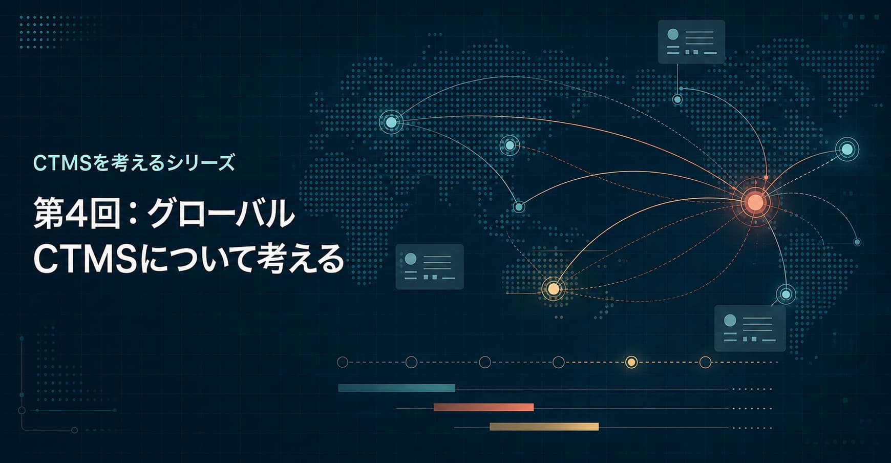 第4回：グローバルCTMSについて考える