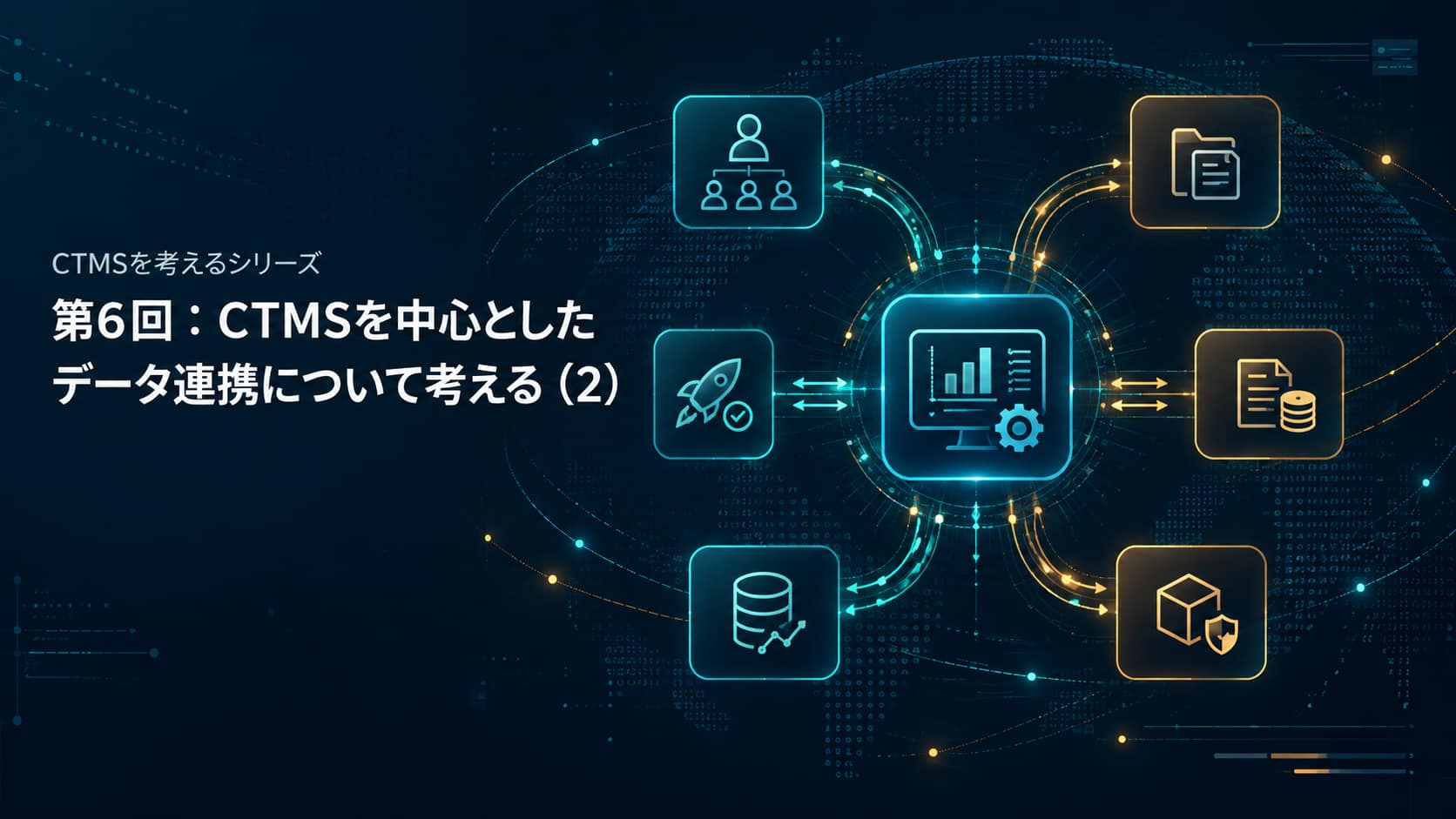 第6回：CTMSを中心としたデータ連携について考える（2）