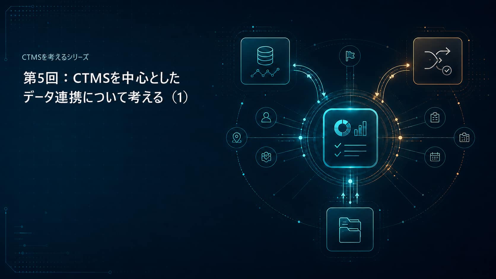 第5回：CTMSを中心としたデータ連携について考える（1）