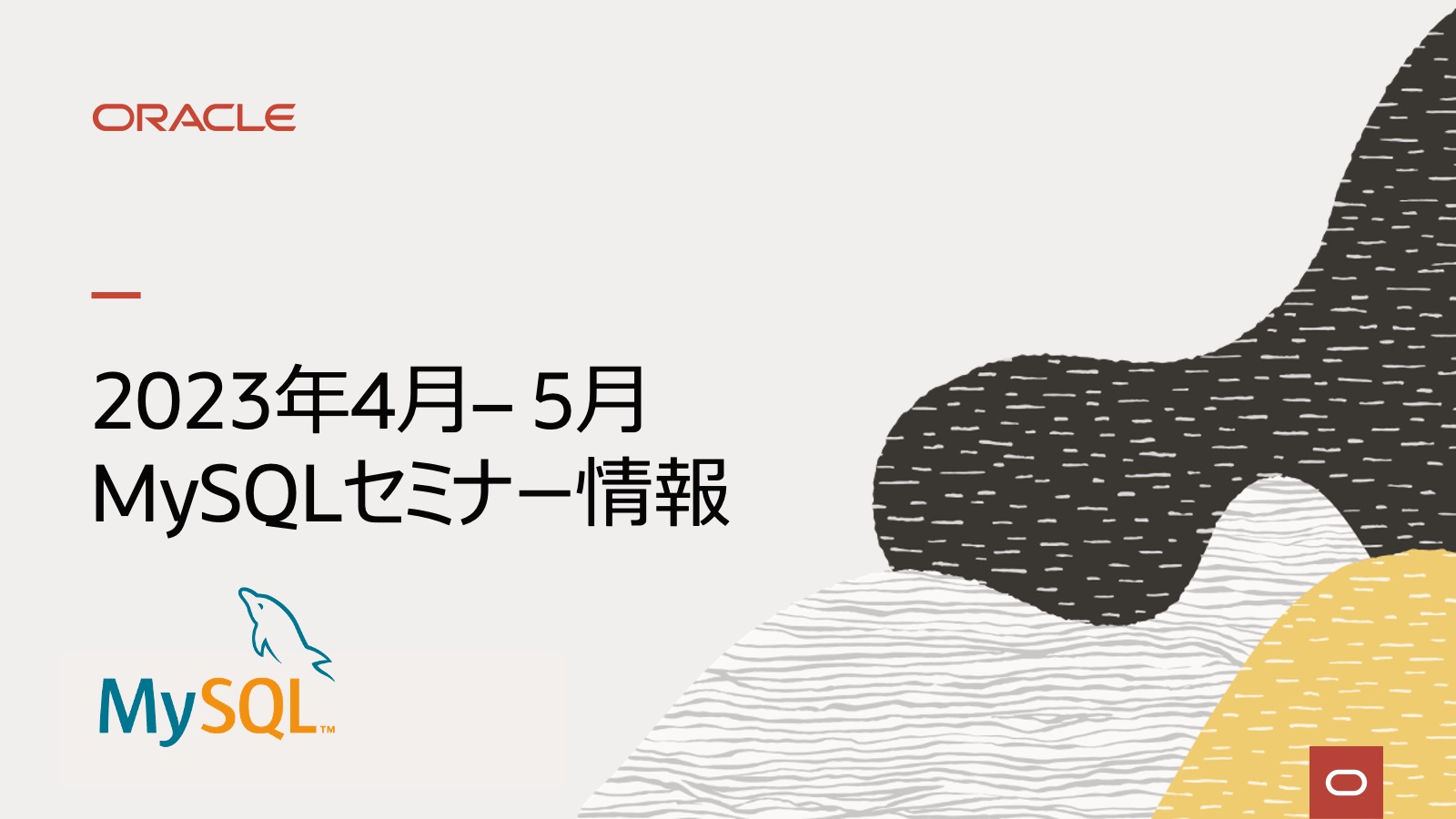 MySQLセミナー開催のご案内 2023年4月-5月