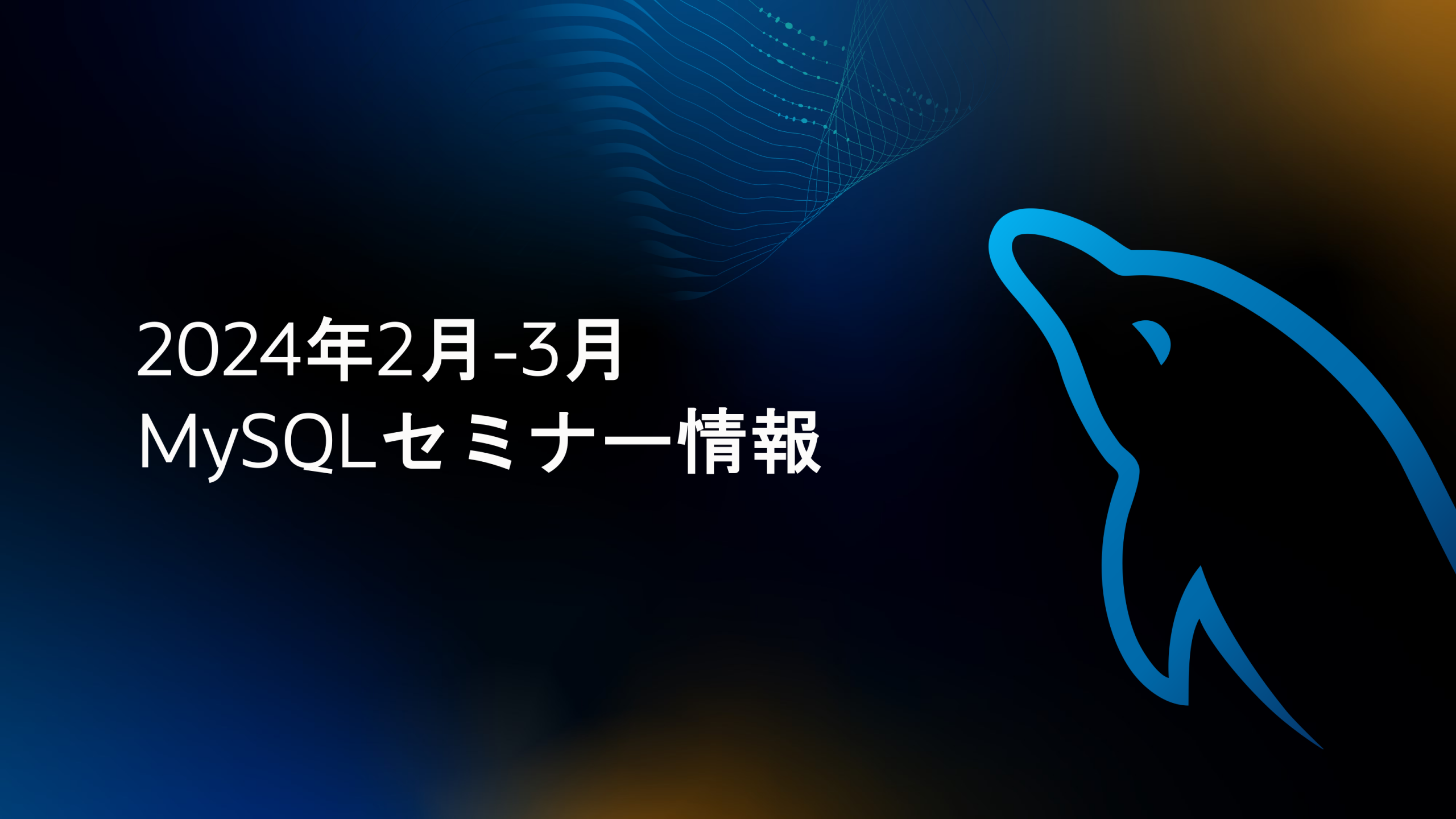 MySQLセミナー開催のご案内 2024年2月-3月