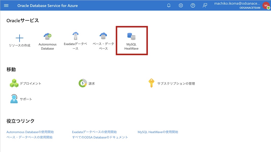 Oracle Database Service for Azure(ODSA)によるMySQL HeatWaveの作成