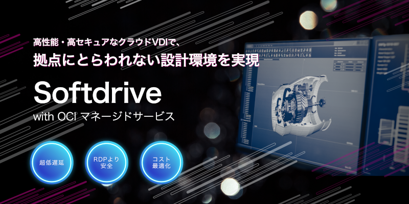 OCIの力でCAD・CGソフトがいつものPCでも快適動作！：NSW株式会社：OPNソリューションスポットライト