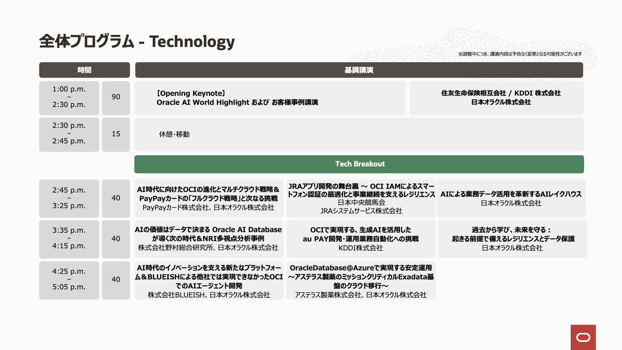 Oracle Cloud and AI Forum：タイムテーブル