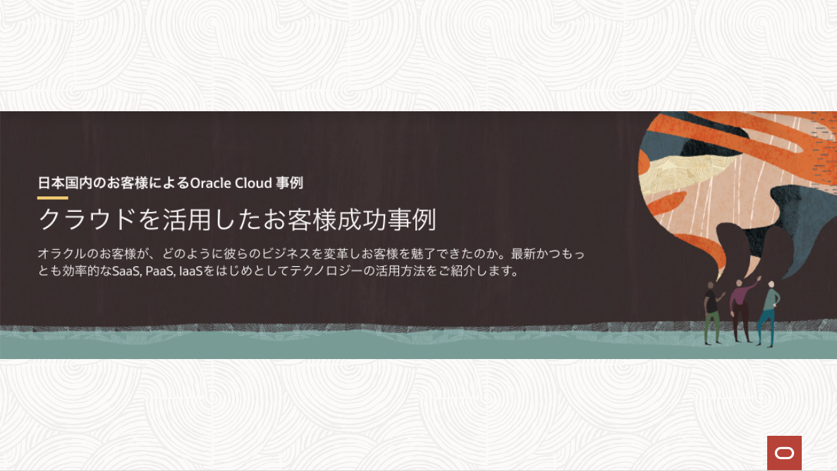 Oracle Cloud Infrastructure(OCI)：お客様活用事例