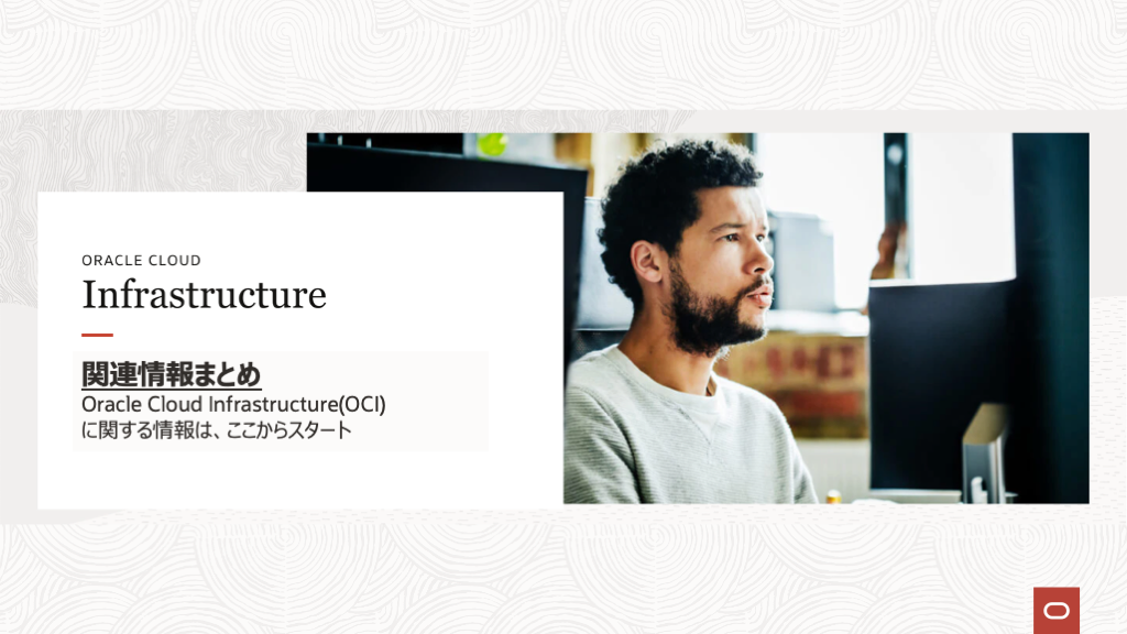 Oracle Cloud Infrastructure(OCI)：関連情報まとめ