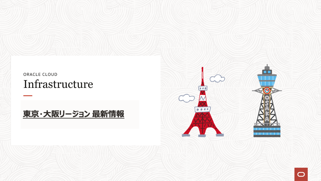 Oracle Cloud Infrastructure(OCI)/東京・大阪リージョン – 概要/価格/マニュアル/トライアル/事例