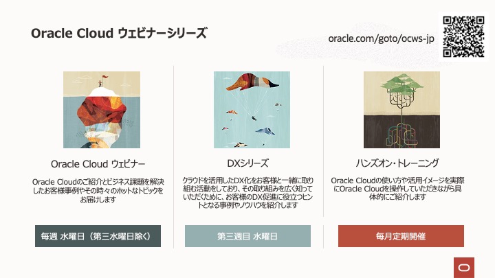 Oracle Cloud Infrastructure(OCI)：セミナー情報