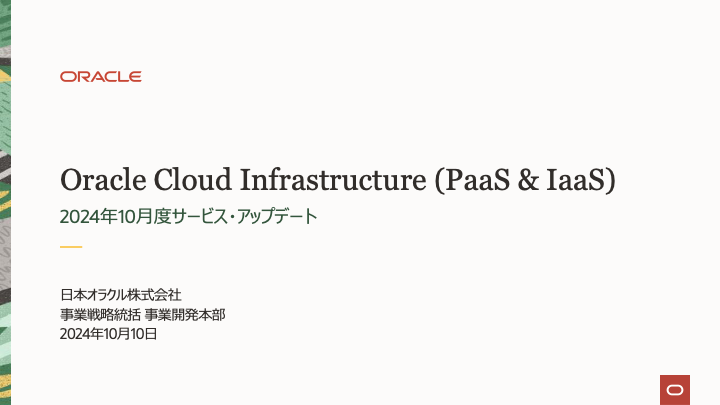 Oracle Cloud Infrastructure: 2024年10月度サービス・アップデート