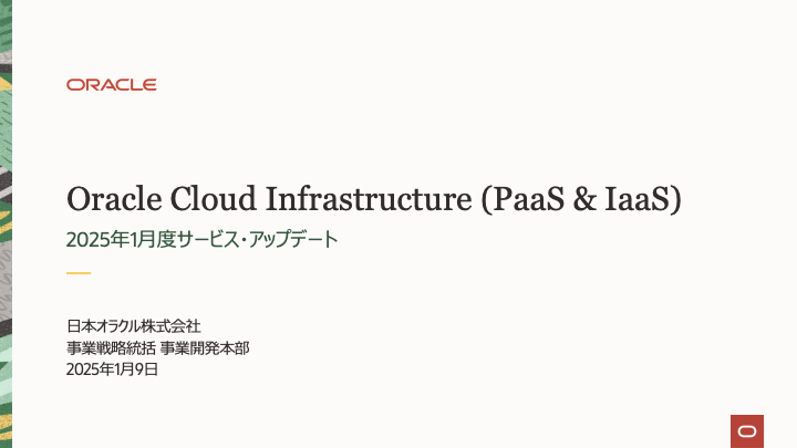 Oracle Cloud Infrastructure: 2025年1月度サービス・アップデート
