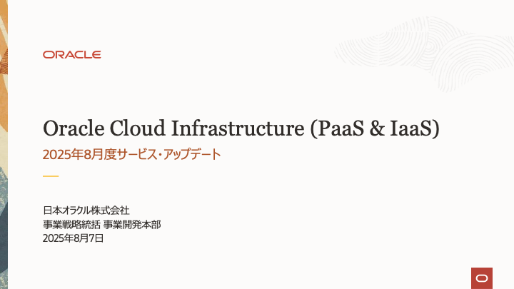 Oracle Cloud Infrastructure: 2025年8月度サービス・アップデート