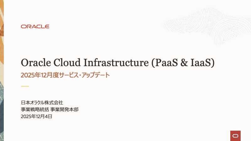 Oracle Cloud Infrastructure: 2025年12月度サービス・アップデート