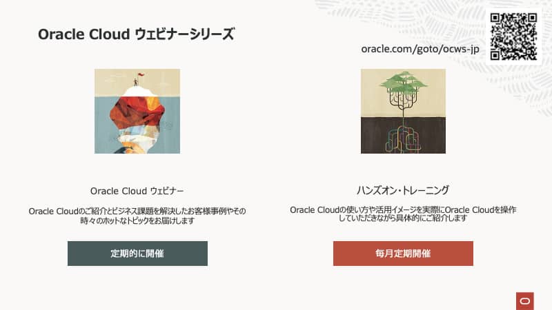Oracle Cloud Infrastructure(OCI)：イベント/セミナー情報