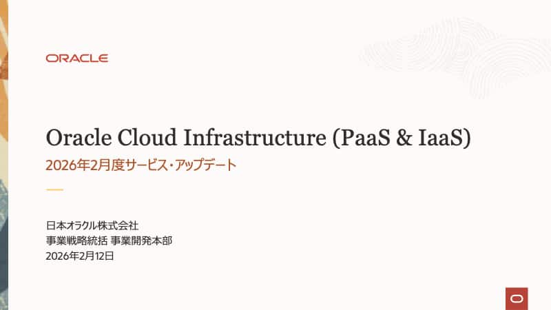 Oracle Cloud Infrastructure: 2026年2月度サービス・アップデート