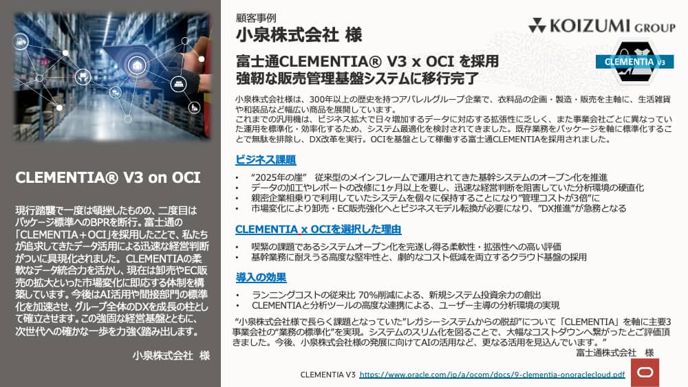 [お客様事例] 小泉株式会社、富士通CLEMENTIA V3 × OCIを採用、強靭な販売管理基盤システムに移行完了。ランニングコストを従来比70%削減し、新規システム投資への余力を創出