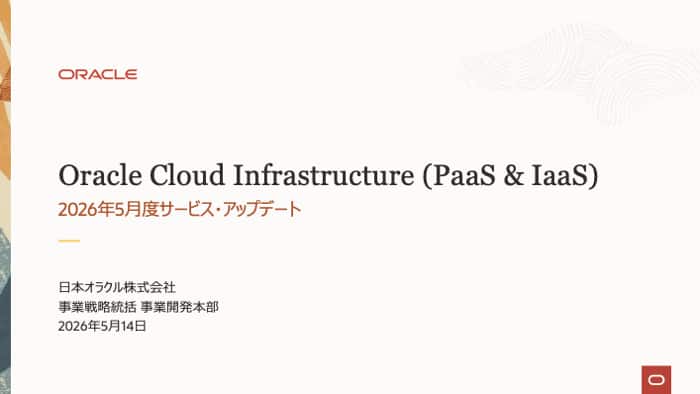 Oracle Cloud Infrastructure: 2026年5月度サービス・アップデート