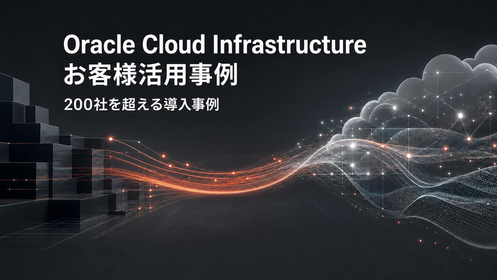 Oracle Cloud Infrastructure(OCI)：お客様活用事例