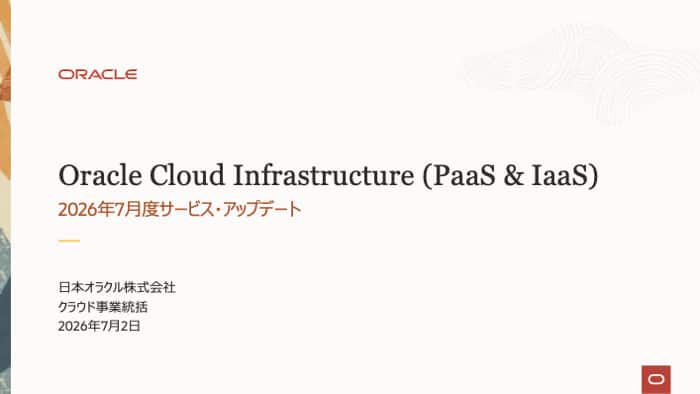 Oracle Cloud Infrastructure: 2026年7月度サービス・アップデート
