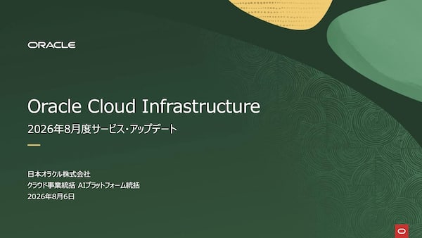 Oracle Cloud Infrastructure: 2026年8月度サービス・アップデート