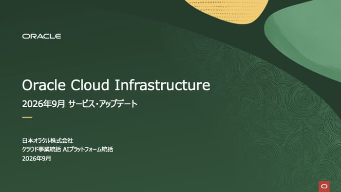 Oracle Cloud Infrastructure: 2026年9月度サービス・アップデート