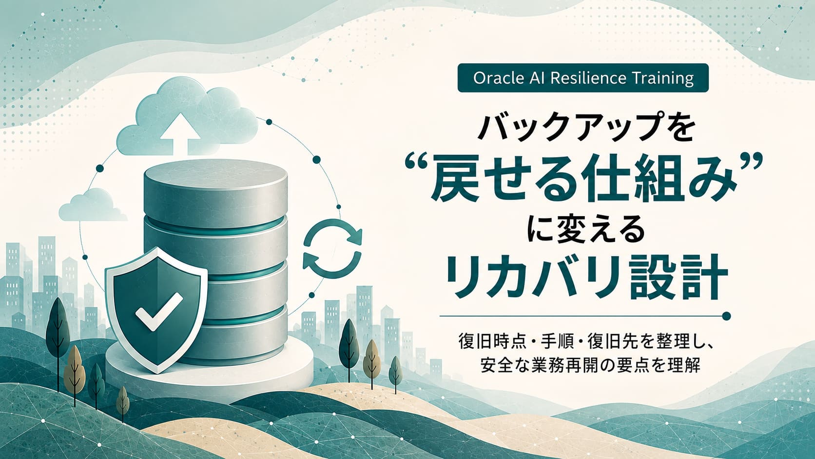 バックアップを「戻せる」に変えるデータレジリエンスとリカバリ設計