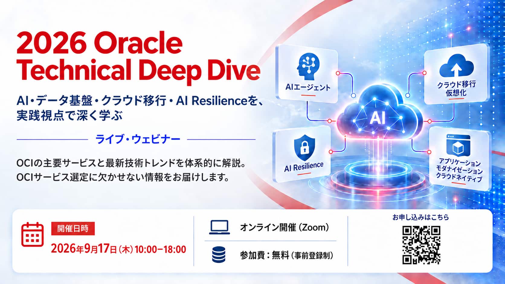 [ウェビナー案内] 2026 Oracle Technical Deep Dive(2026年9月17日開催)