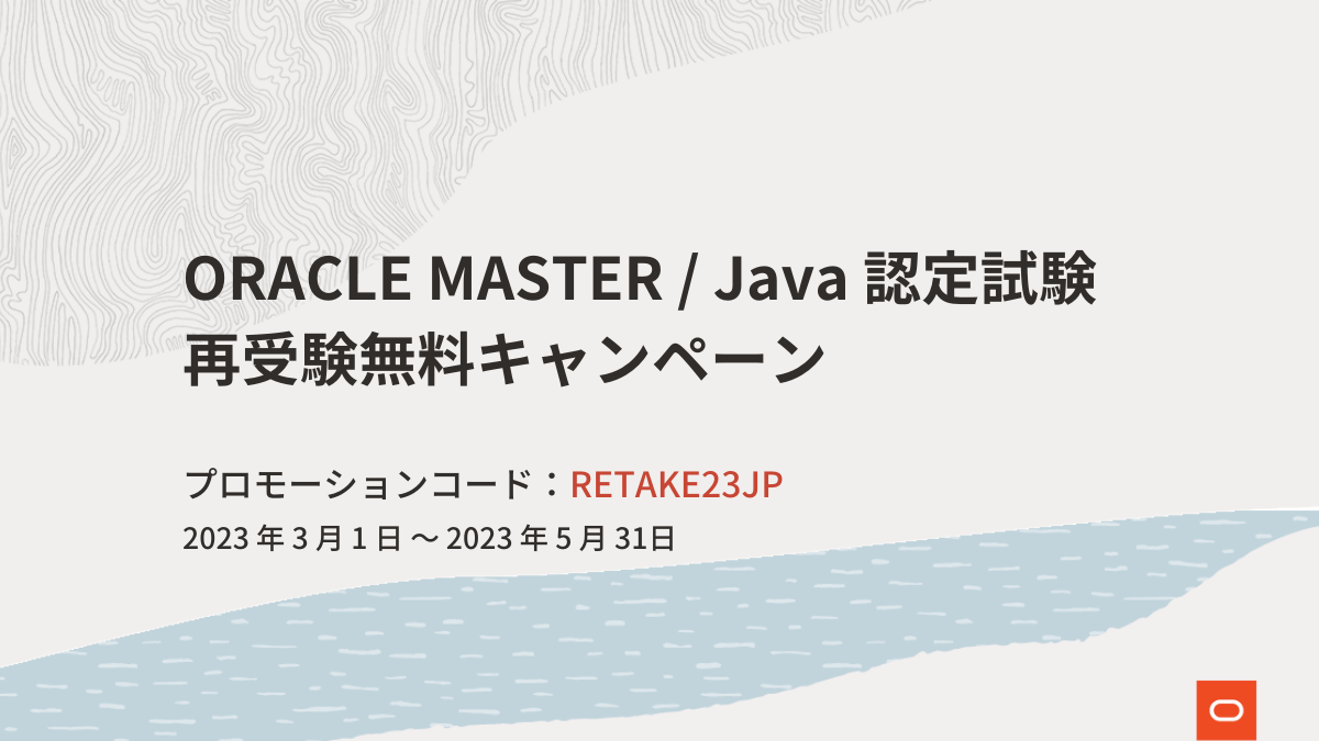はじまりました！ORACLE MASTER / Java 認定試験　再受験無料キャンペーン