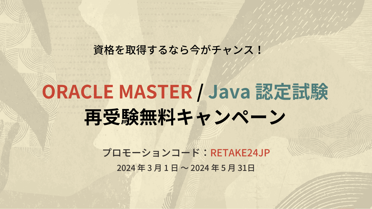 資格を取得するなら今がチャンス！ORACLE MASTER / Java 認定試験　再受験無料キャンペーン