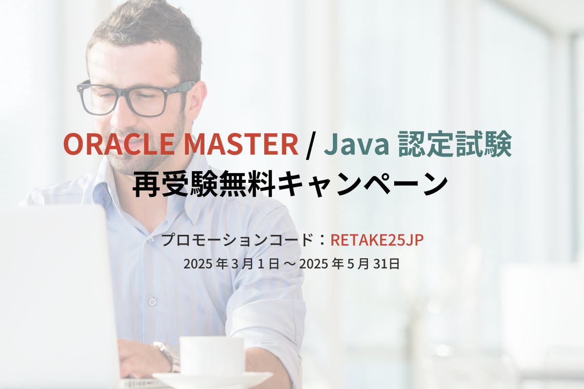 期間限定：ORACLE MASTER / Java 認定試験　再受験無料キャンペーン 2025
