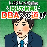 しばちょう先生の試して納得！DBAへの道