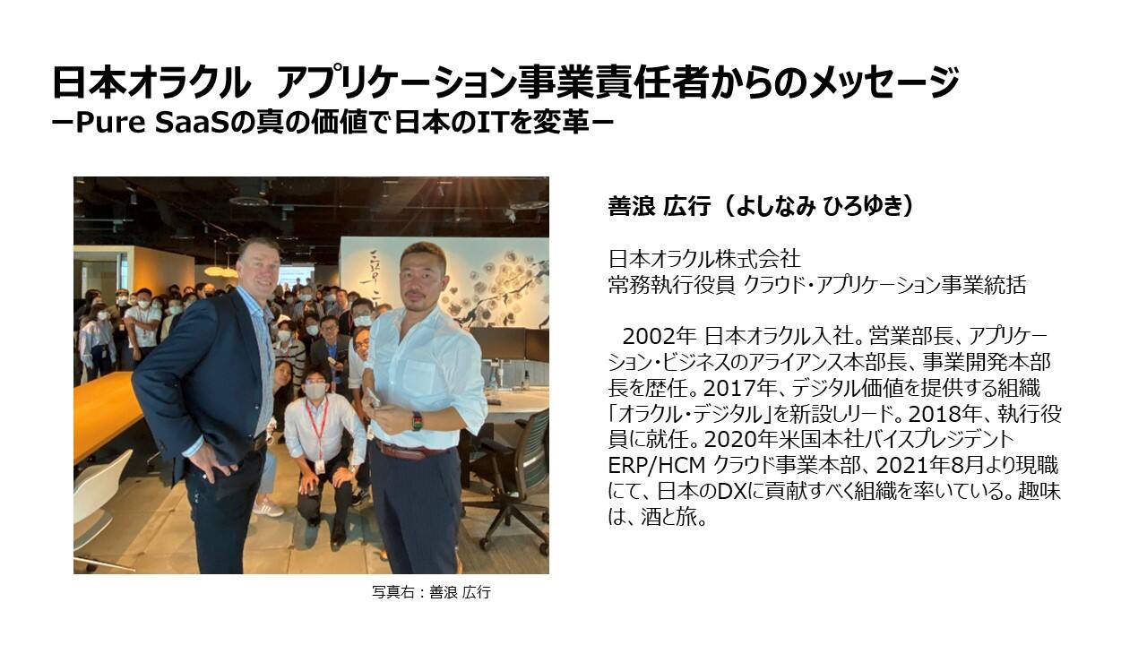 日本オラクル アプリケーション事業責任者からのメッセージ ～Pure SaaSの真の価値で日本のITを変革～ | saas-jp