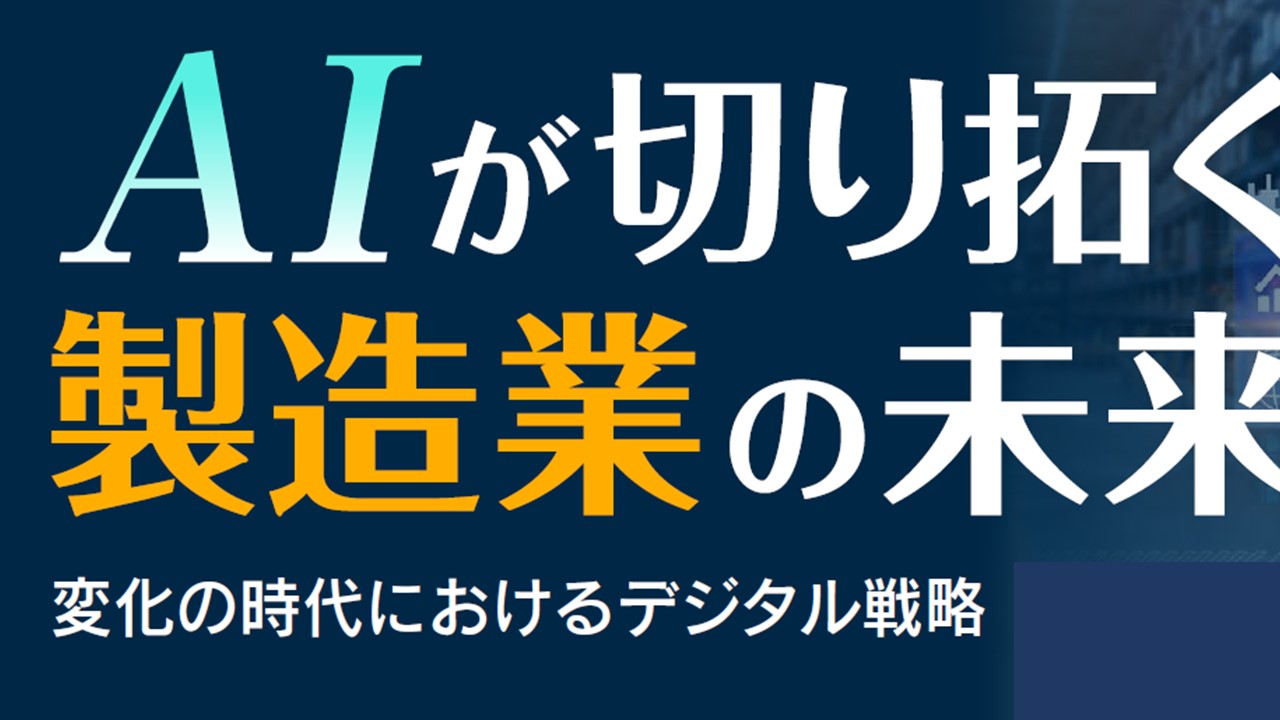 【オンサイトセミナー】AIが拓く未来の製造業　～変化の時代におけるデジタル戦略～　開催報告