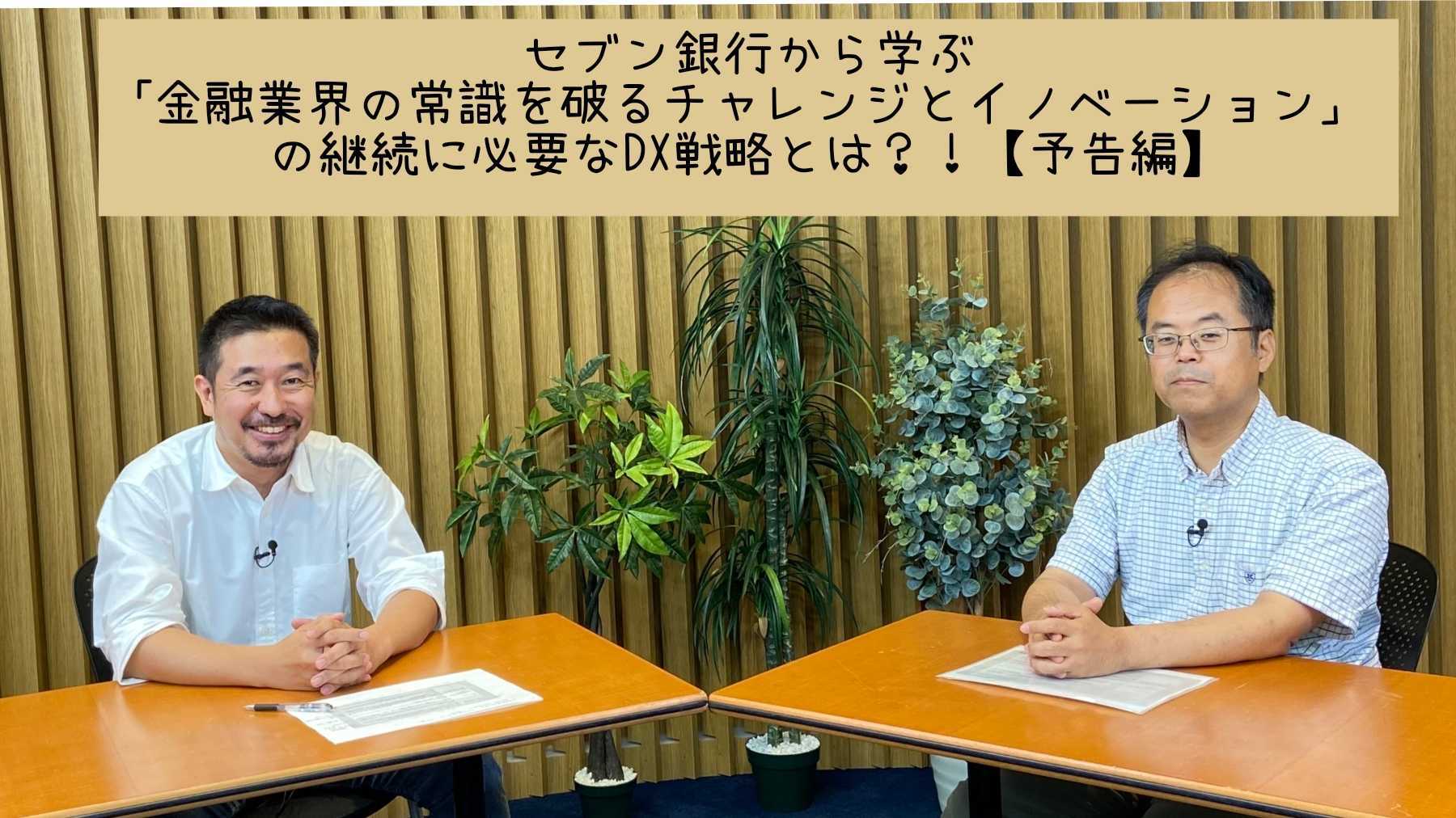 セブン銀行から学ぶ「金融業界の常識を破るチャレンジとイノベーション」の継続に必要なDX戦略とは？！【予告編】