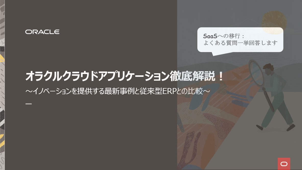 【Webセミナー】「オラクル・クラウド・アプリケーション徹底解説！」開催報告 ～先行事例から学ぶ～