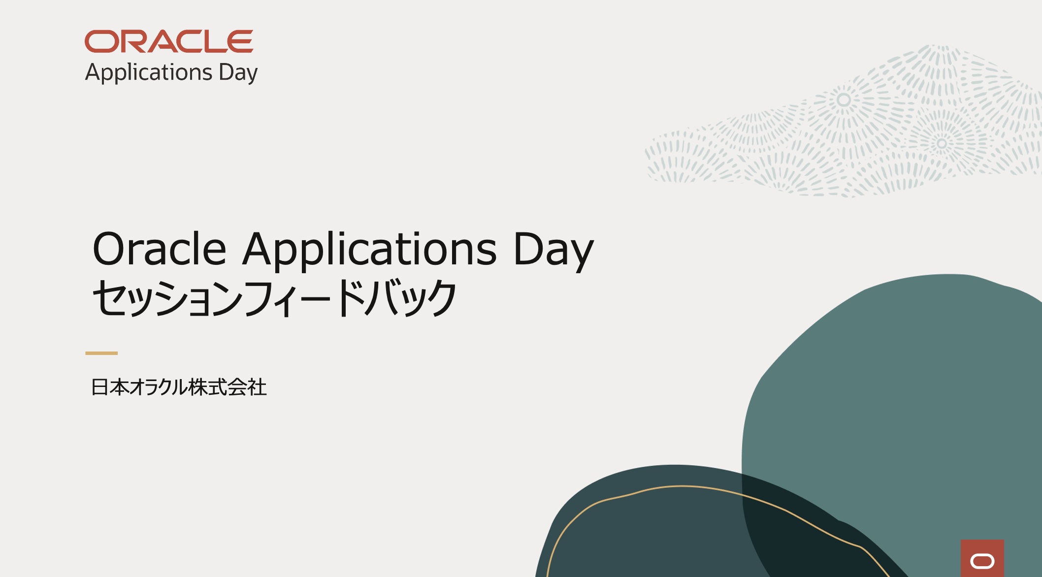 Oracle Applications Day サマリー