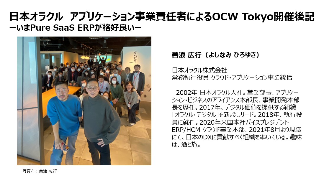 日本オラクル アプリケーション事業責任者によるOracle CloudWorld Tour Tokyo開催後記～いまPure SaaS ERPが格好良い～