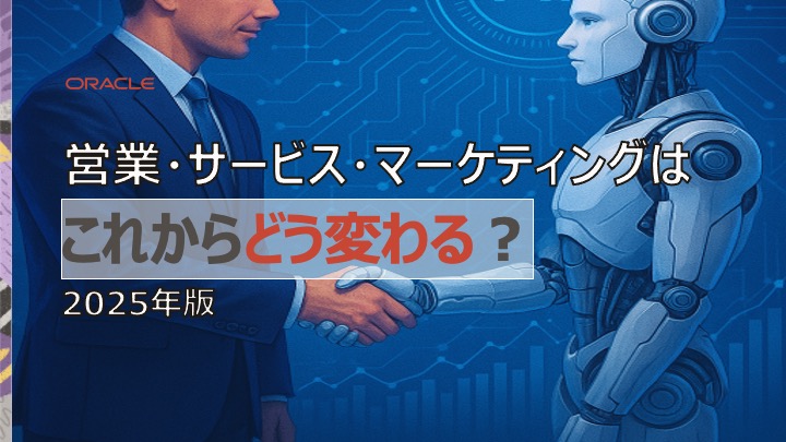 営業・サービス・マーケティングはこれからどう変わる？