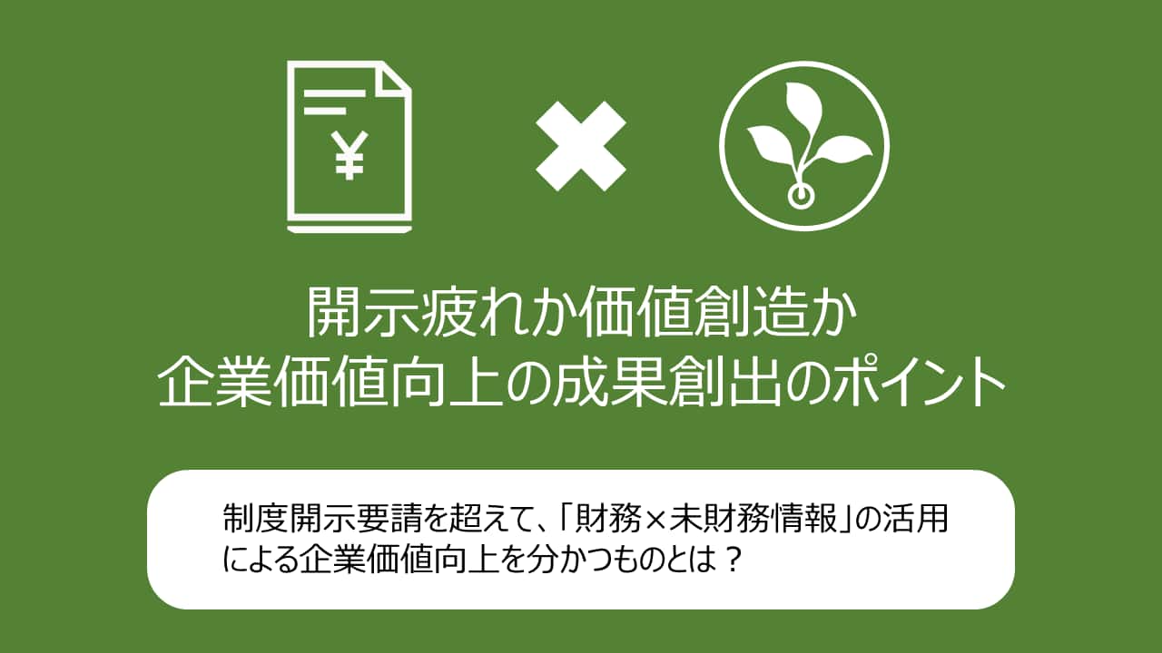 サステナビリティとレジリエンスを両立する次世代経営管理 ― AIで加速する、財務と非財務情報の統合がもたらす価値創造 ―　ブログ記事