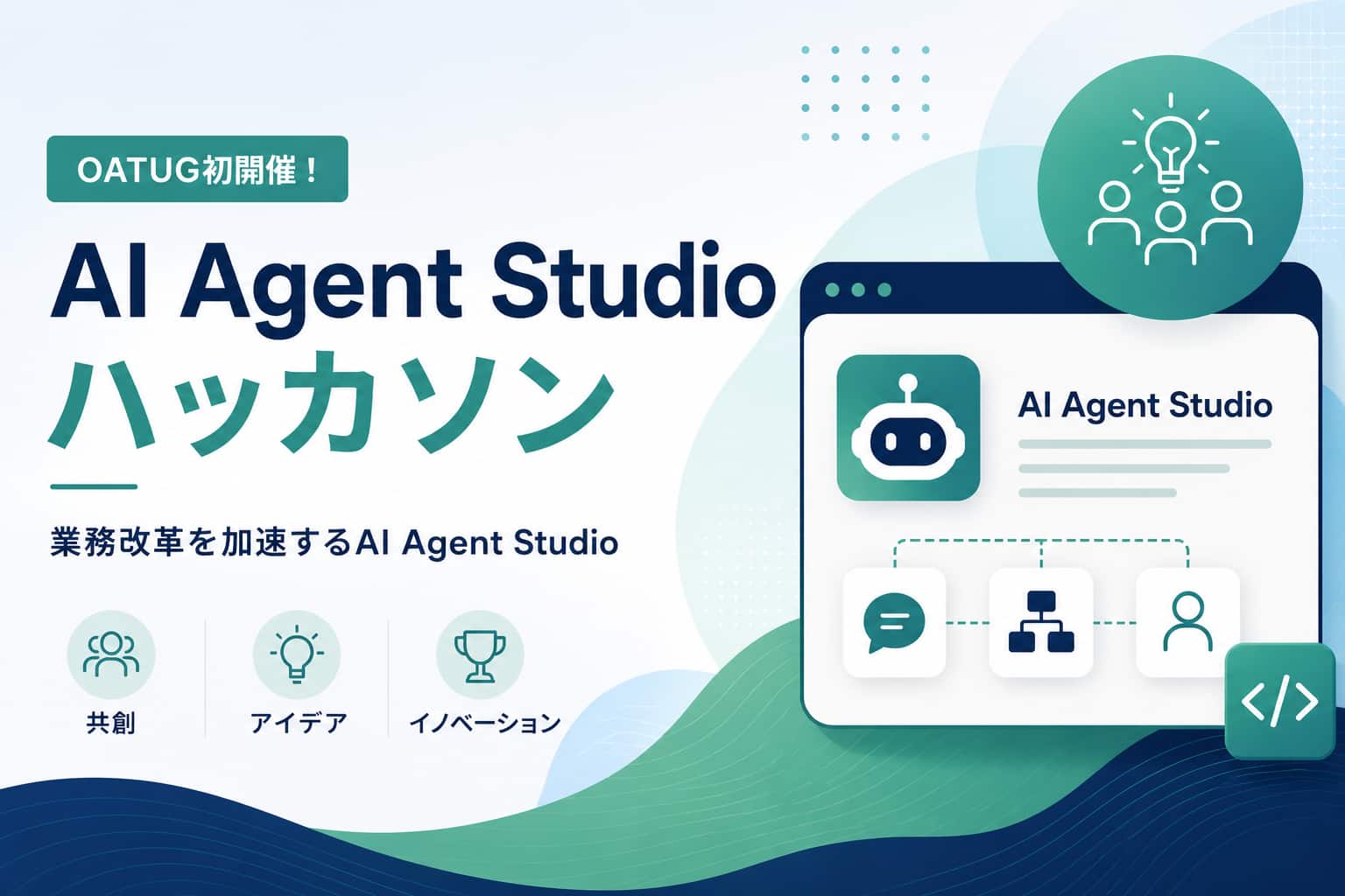 日本OATUG初「Fusion AI Agent Studio ハッカソン」開催　受賞者インタビュー