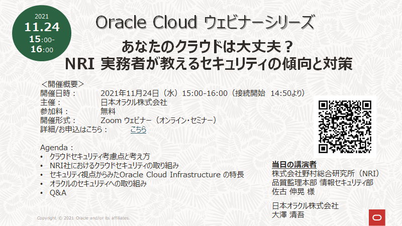 [セミナー資料/動画]  あなたのクラウドは大丈夫？ NRI 実務者が教えるセキュリティの傾向と対策